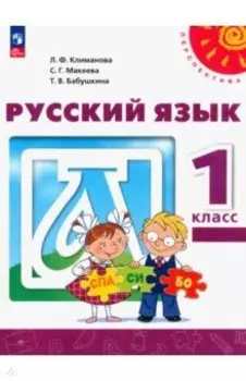 Русский язык. 1 класс. Учебное пособие. ФГОС