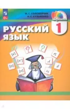 Русский язык. 1 класс. Учебное пособие. ФГОС