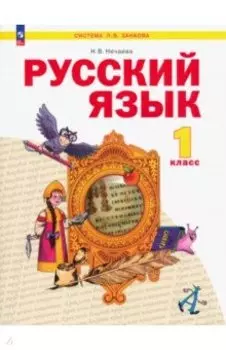 Русский язык. 1 класс. Учебное пособие . ФГОС