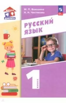 Русский язык. 1 класс. Учебное пособие. ФГОС