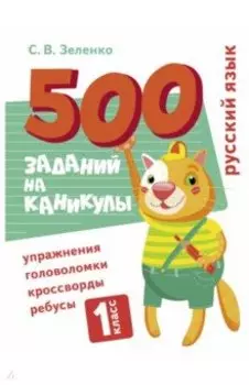 Русский язык. 1 класс. Упражнения, головоломки, кроссворды, ребусы