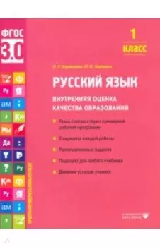 Русский язык. 1 класс. Внутренняя оценка качества образования. Учебное пособие. ФГОС