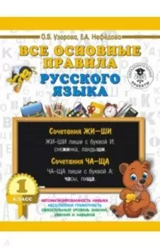 Русский язык. 1 класс. Все основные правила