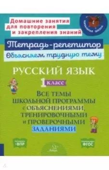 Русский язык. 1 класс. Все темы школьной программы с объяснениями