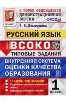 Русский язык. 1 класс. ВСОКО. Типовые задания. 11 вариантов. ФГОС