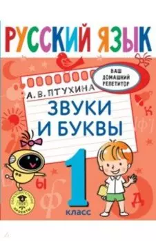 Русский язык. 1 класс. Звуки и буквы