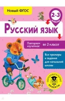 Русский язык. 2-3 классы. Повторяем изученное во 2 классе. ФГОС