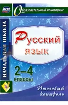 Русский язык. 2-4 классы. Итоговый контроль. ФГОС