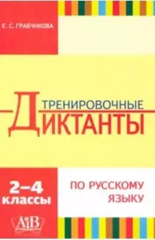 Русский язык. 2-4 классы. Тренировочные диктанты