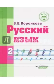 Русский язык. 2 класс. Адаптированные программы. Учебное пособие. ФГОС ОВЗ