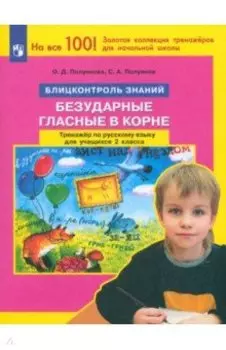 Русский язык. 2 класс. Блицконтроль знаний. Безударные гласные в корне. Тренажер. ФГОС