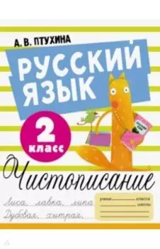 Русский язык. 2 класс. Чистописание