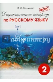 Русский язык. 2 класс. Дидактическая тетрадь. ФГОС