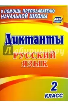 Русский язык. 2 класс. Диктанты. ФГОС