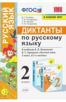 Русский язык. 2 класс. Диктанты к учебнику В. П. Канакиной, В.Г. Горецкого. ФГОС