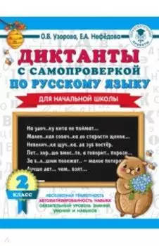Русский язык. 2 класс. Диктанты с самопроверкой