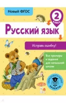 Русский язык. 2 класс. Исправь ошибку. ФГОС