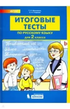 Русский язык. 2 класс. Итоговые тесты. ФГОС