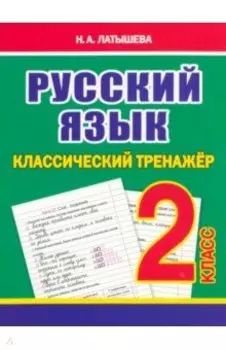 Русский язык. 2 класс. Классический тренажёр