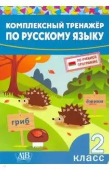 Русский язык. 2 класс. Комплексный тренажер