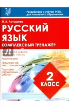 Русский язык. 2 класс. Комплексный тренажер. ФГОС