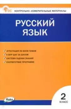 Русский язык. 2 класс. Контрольно-измерительные материалы. ФГОС
