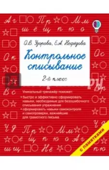 Русский язык. 2 класс. Контрольное списывание