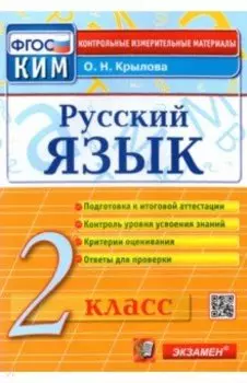Русский язык. 2 класс. Контрольные измерительные материалы. ФГОС
