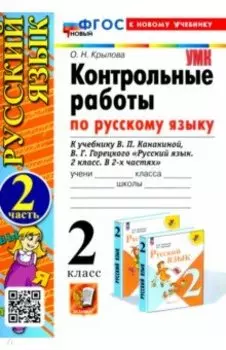 Русский язык. 2 класс. Контрольные работы к учебнику Канакиной, Горецкого. Часть 2. ФГОС