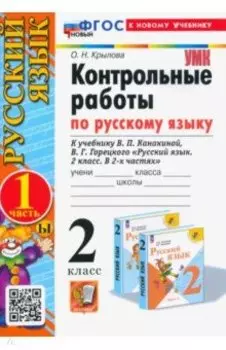 Русский язык. 2 класс. Контрольные работы к учебнику Канакиной, Горецкого. Часть 1. ФГОС