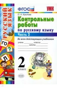 Русский язык. 2 класс. Контрольные работы ко всем действующим учебникам. Часть 2. ФГОС