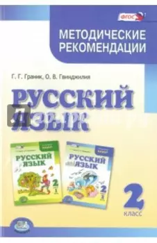 Русский язык. 2 класс. Методические рекомендации к учебнику Граник Г.Г., Гвинджилии О.В. ФГОС