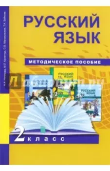 Русский язык. 2 класс. Методическое пособие. ФГОС