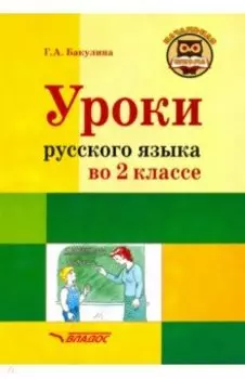 Русский язык. 2 класс. Методическое пособие с примерными разработками уроков