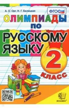 Русский язык. 2 класс. Олимпиады. ФГОС