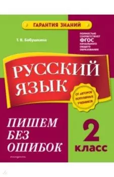 Русский язык. 2 класс. Пишем без ошибок