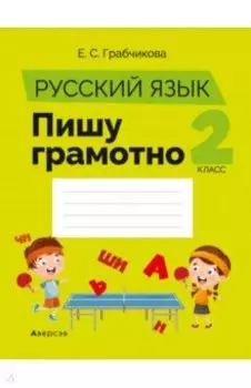 Русский язык. 2 класс. Пишу грамотно