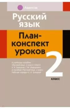 Русский язык. 2 класс. План-конспект уроков