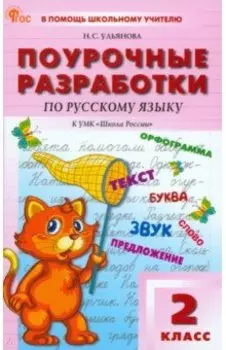 Русский язык. 2 класс. Поурочные разработки к УМК В. П. Канакиной Школа России. ФГОС