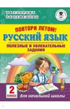 Русский язык. 2 класс. Повтори летом!