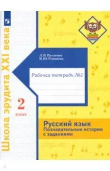 Русский язык. 2 класс. Познавательные истории с заданиями. Рабочая тетрадь № 2