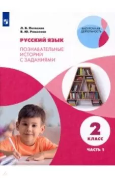 Русский язык. 2 класс. Познавательные истории с заданиями. В 2 частях. Часть 1