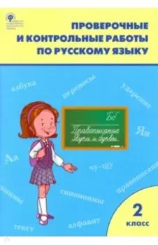 Русский язык. 2 класс. Проверочные и контрольные работы. ФГОС