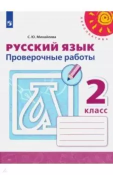 Русский язык. 2 класс. Проверочные работы. ФГОС