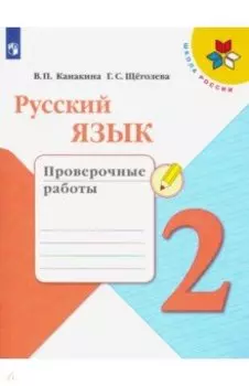 Русский язык. 2 класс. Проверочные работы. ФГОС