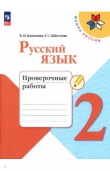 Русский язык. 2 класс. Проверочные работы. ФГОС