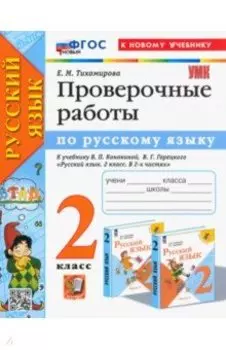 Русский язык. 2 класс. Проверочные работы к учебнику В.П. Канакиной, В.Г. Горецкого. ФГОС