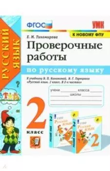 Русский язык. 2 класс. Проверочные работы к учебнику В. П. Канакиной, В. Г. Горецкого. ФГОС