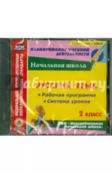 Русский язык. 2 класс. Рабочая программа и система уроков (CD)