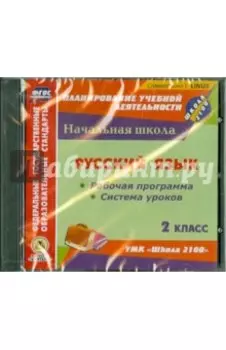 Русский язык. 2 класс. Рабочая программа и система уроков к УМК "Школа 2100" (CD)